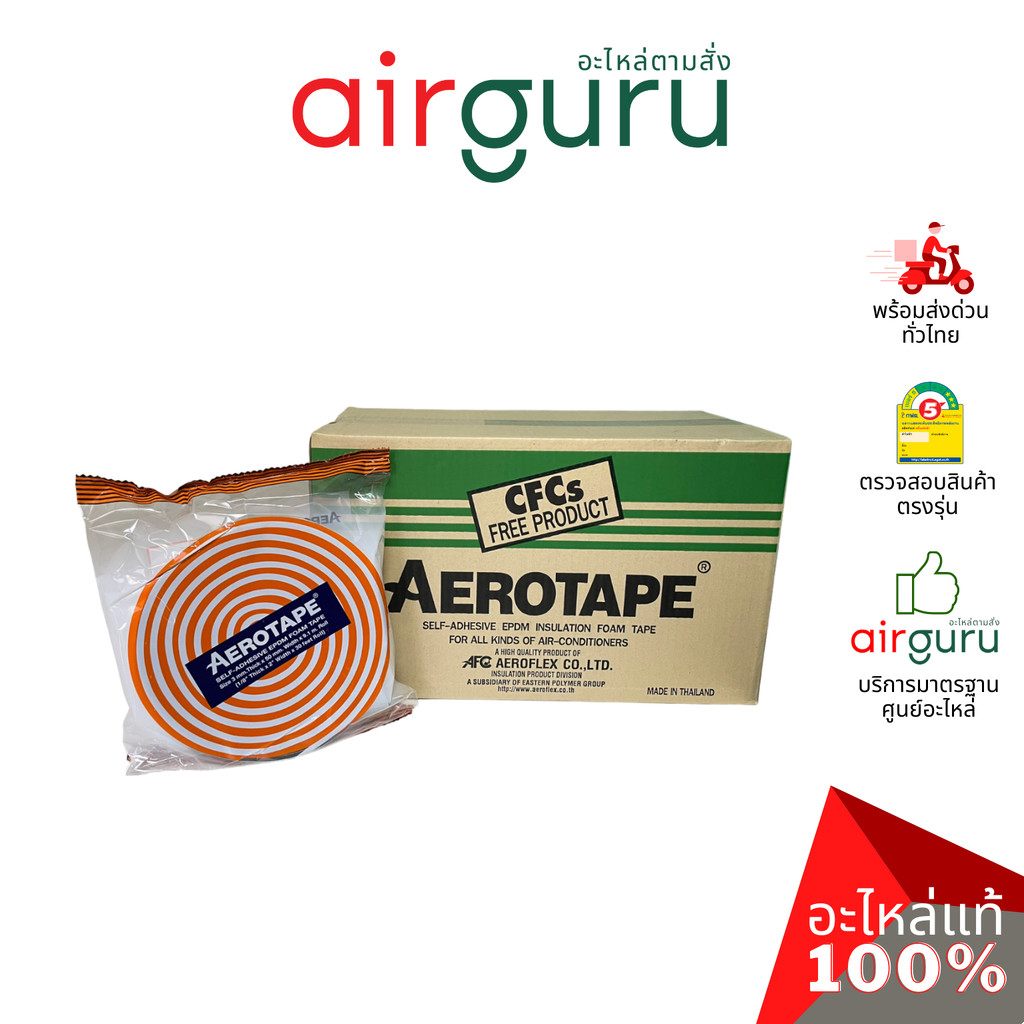 { ลดล้างสต๊อค! } AEROTAPE Self-Adhesive EPDM Foam Tape แอโร่เทป เทปโฟมฉนวนมีกาวในตัว สำหรับงานติดตั้