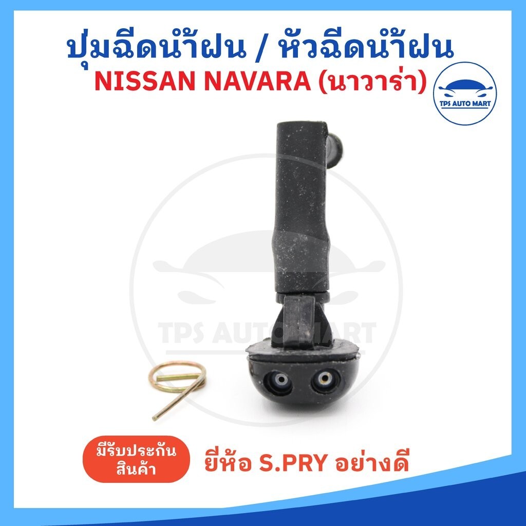 (ราคาต่อ 1 อัน) ปุ่มฉีดน้ำฝน หัวฉีดน้ำฝน NISSAN NAVARA นาวาร่า ยี่ห้อ S.PRY อย่างดี