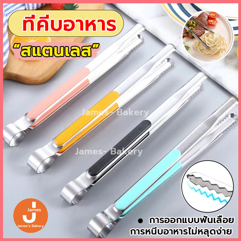 💗โค้ดส่งฟรี💗 ที่คีบอาหาร สเตนเลส แบบฟันปลา 5สี ที่คีบ ที่คีบเ คีมคีบอาหาร  ไม้คีบอาหาร