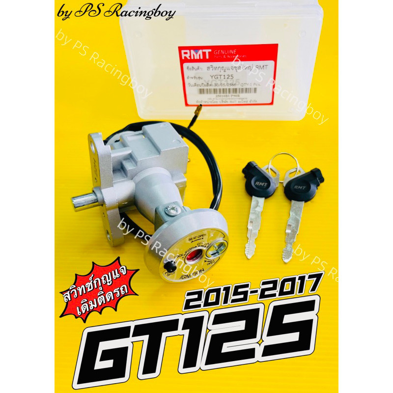 สวิทช์กุญแจ GT125 ,GT125 2015-2017 นิรภัย ชุดใหญ่ อย่างดี(RMT) สวิทช์กุญแจgt125 สวิทช์กุญแจจีที125 ส