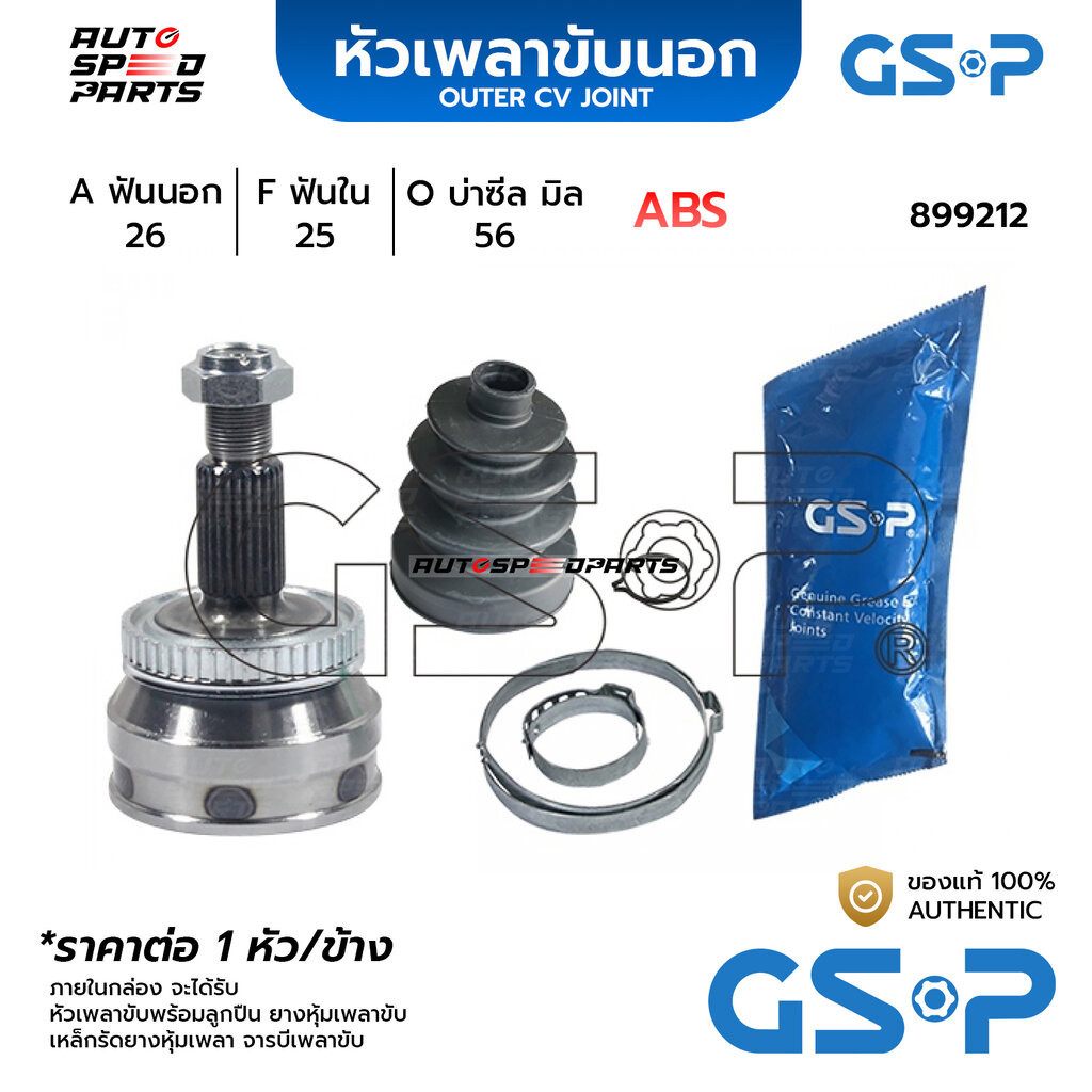 GSP หัวเพลาขับนอก SAAB 9000 (ABS 46T) (สูง 145 มิล กระโหลกโต 90 มิล ) ABS (26-25-56) 899212