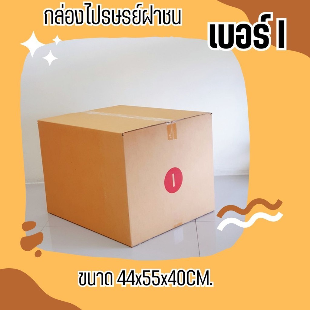 กล่องไปรษณีย์ เบอร์ I ขนาด 45×55×40 ซม. กล่องพัสดุฝาชน แพ็ค 10 ใบ หนา 3 ชั้น มีจ่าหน้า ราคาส่ง พร้อม