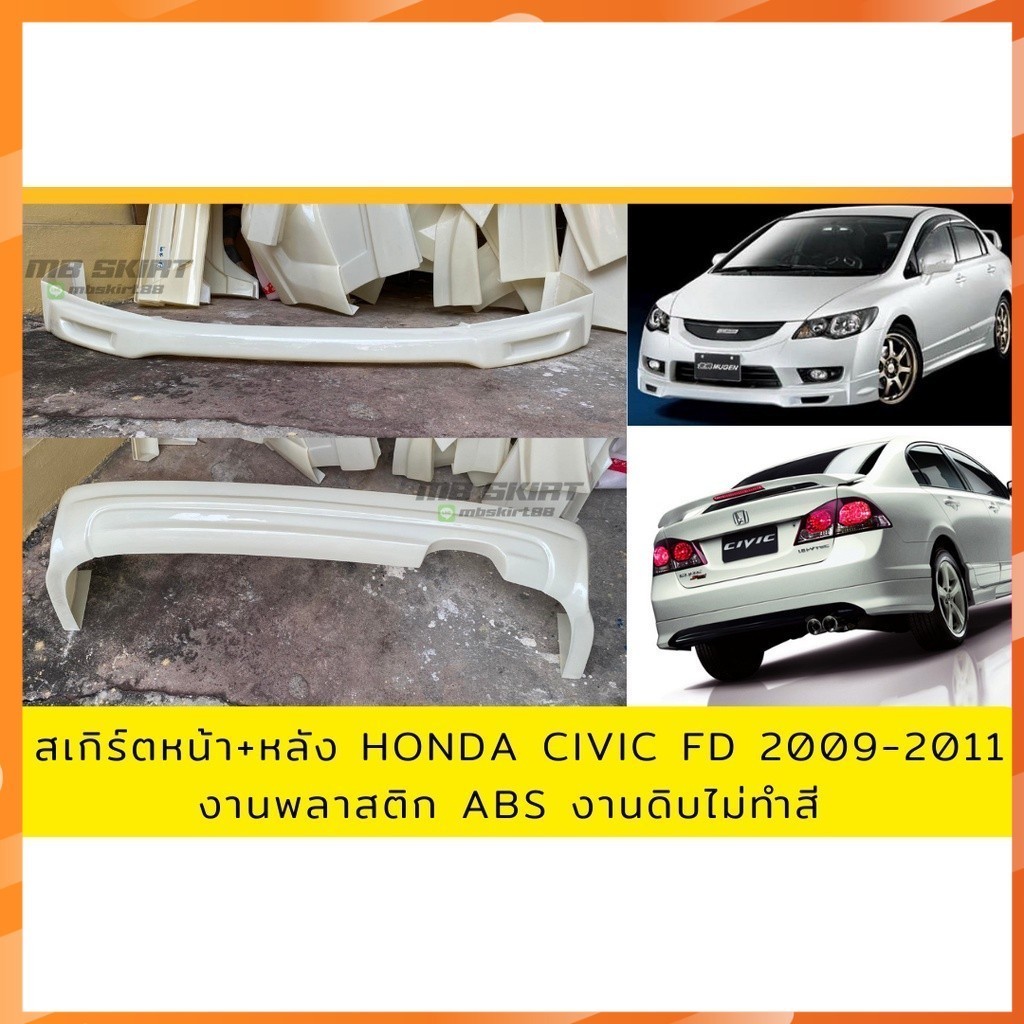 สเกิร์ตหน้า-หลังHonda Civic FD 2009-2011 ทรง Mugen งานพลาสติก ABS งานดิบไม่ทำสี