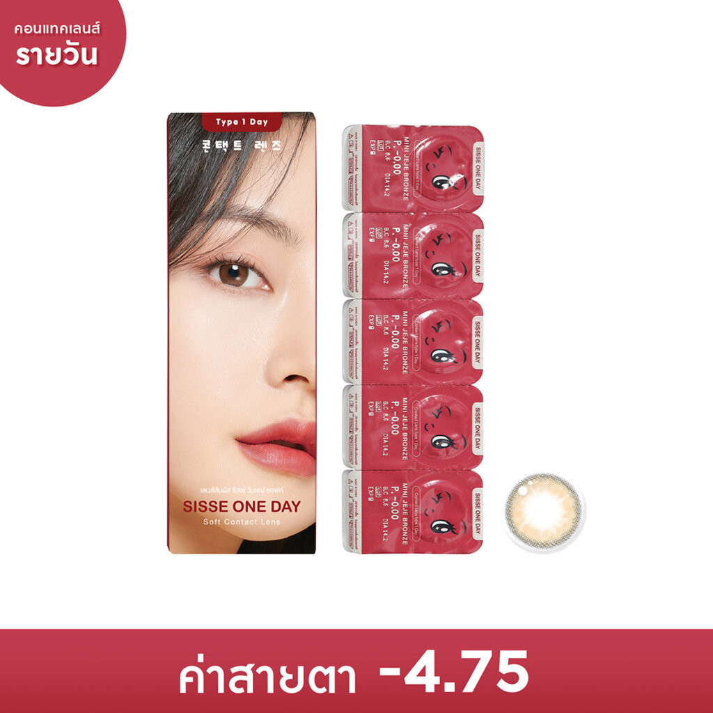 Sisse ซิสเซ่ วันเดย์ ซอฟท์ คอนแทคเลนส์รายวัน สีน้ำตาลบรอนซ์ -4.75 (10 ชิ้น)
