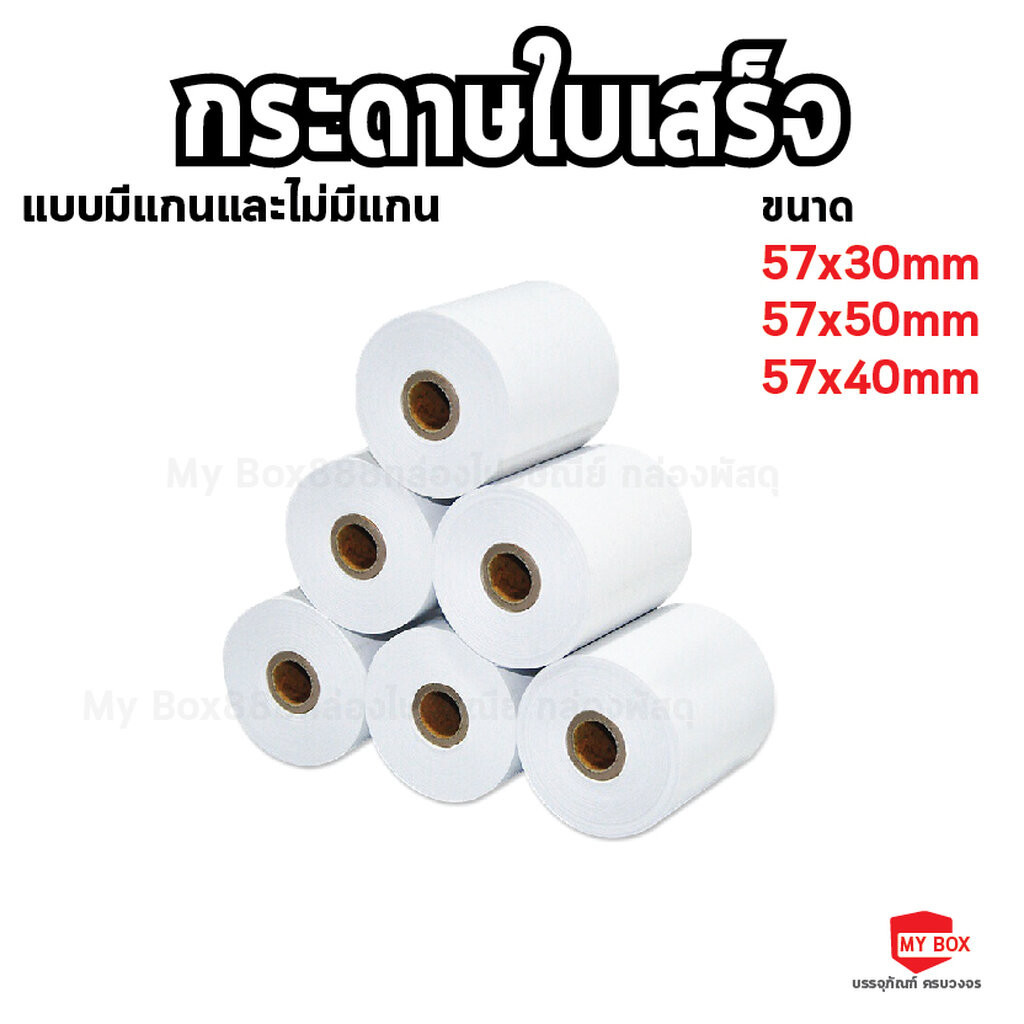 กระดาษความร้อน สำหรับปริ้นใบเสร็จรับเงิน แบบมีแกนและไม่มีแกน