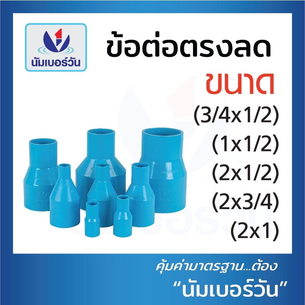 ข้อต่อตรงลดพีวีซีPVC ขนาด(3/4×1/2”)(1×3/4”)(1×1/2”)(2×1/2”)(2×3/4”)(2×1”) ต่อตรงลด ตรา นัมเบอร์วัน