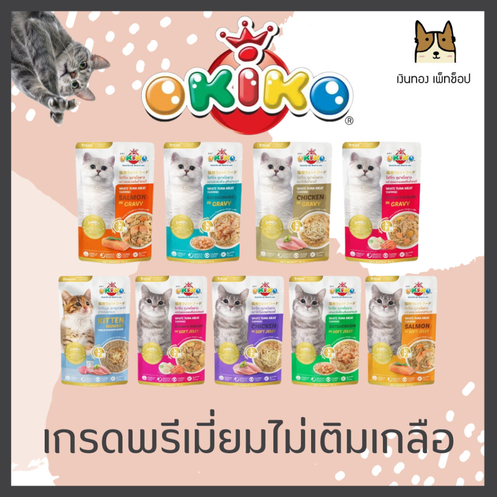OKIKO  โอกิโกะ อาหารเปียกแมว ขนาด 70กรัม