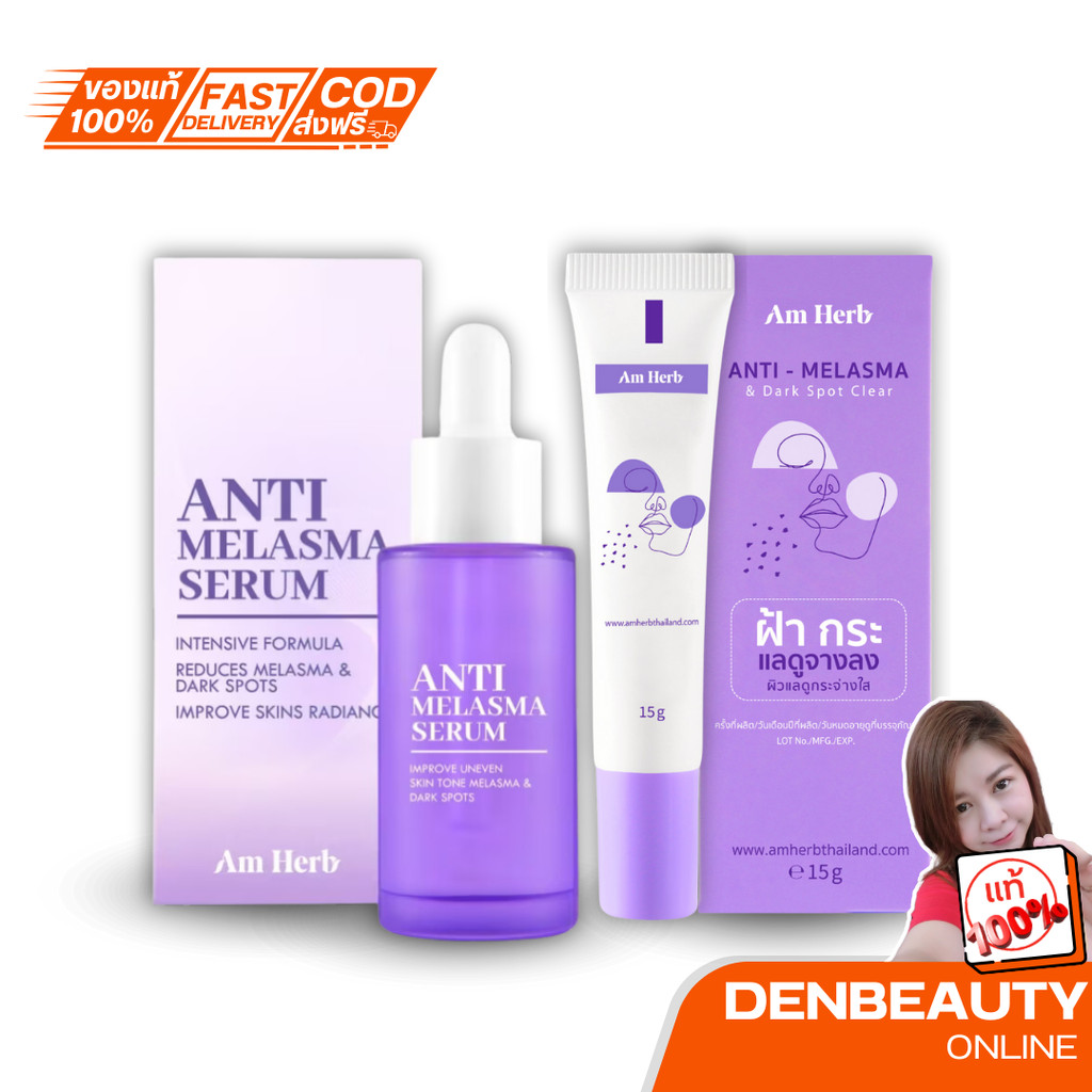 AM HERB ANTI-MELASMA CREAM / SERUM อัมเฮิร์บ แอนตี้ เมลาสม่า ครีม / เซรั่ม 15g.