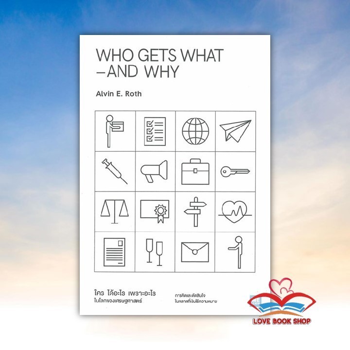 หนังสือ WHO GETS WHAT–AND WHY ใคร ได้อะไร เพราะอะไร ในโลกของเศรษฐศาสตร์ ผู้เขียน Alvin E.Roth สนพ. ว