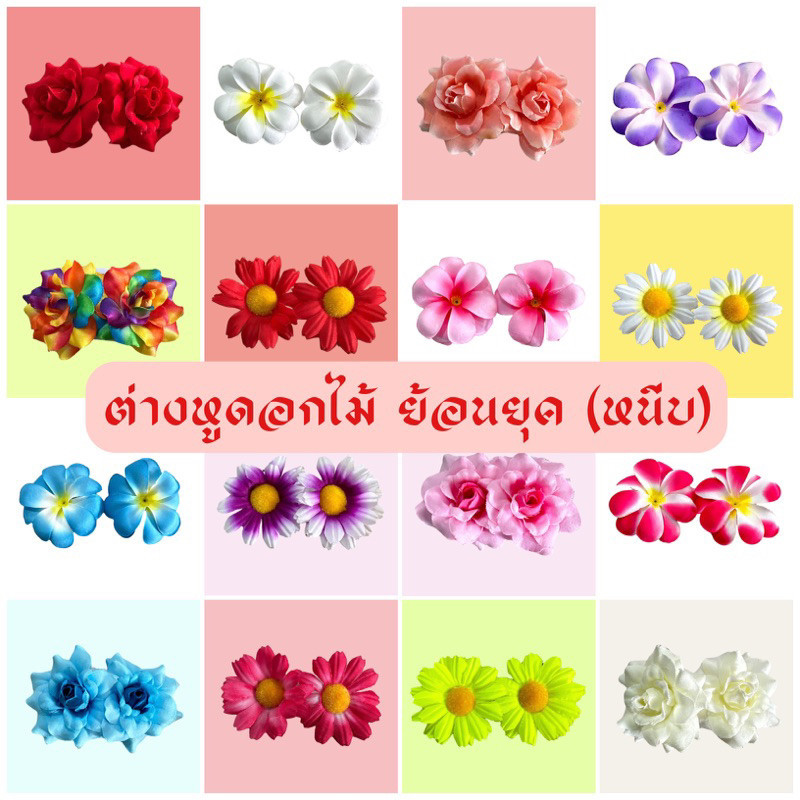 ต่างหูดอกไม้ย้อนยุค เครื่องประดับชุดไทย สงกรานต์ ย้อนยุค สีสดใส พร้อมส่งในไทย TH04