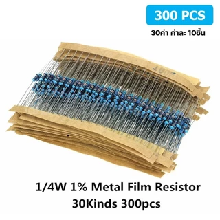 R300 ชุดตัวต้านทาน 1% 1/4W 300ชิ้น 30ค่า*10ชิ้น Metal Film Resistor 30 Kinds 300pcs ตัวต้านทาน 30ชนิด ชนิดละ10ชิ้น