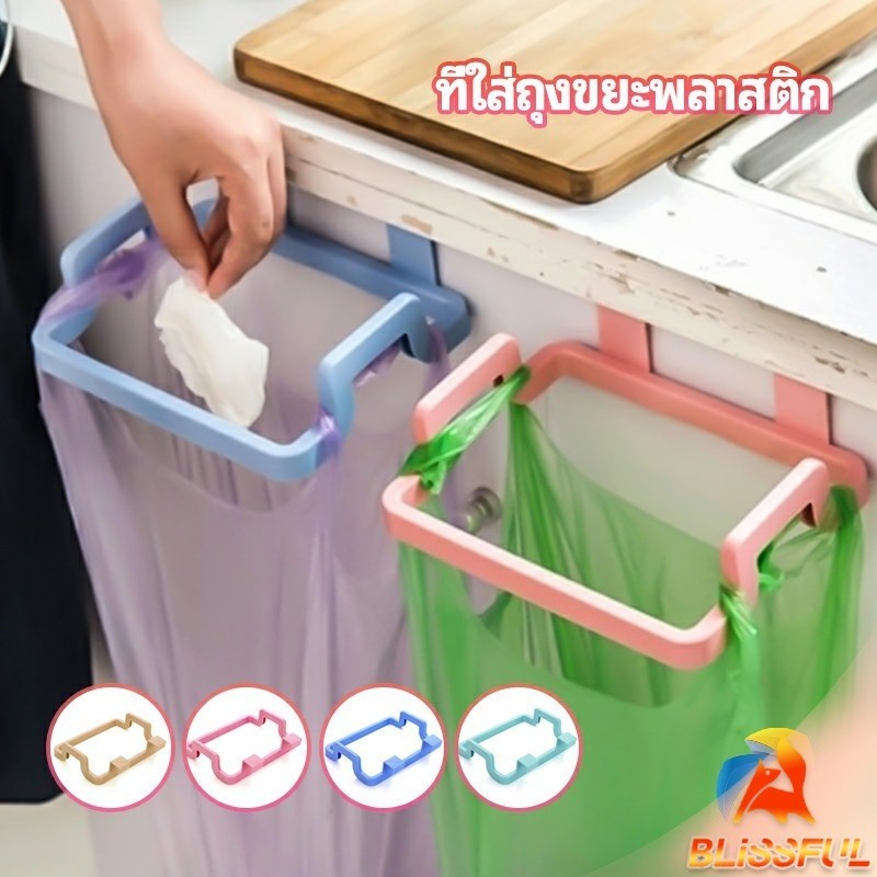 B.F ที่แขวนใส่ถุงขยะ ที่แขวนเอนกประสงค์ แขวนผ้า garbage bag holder