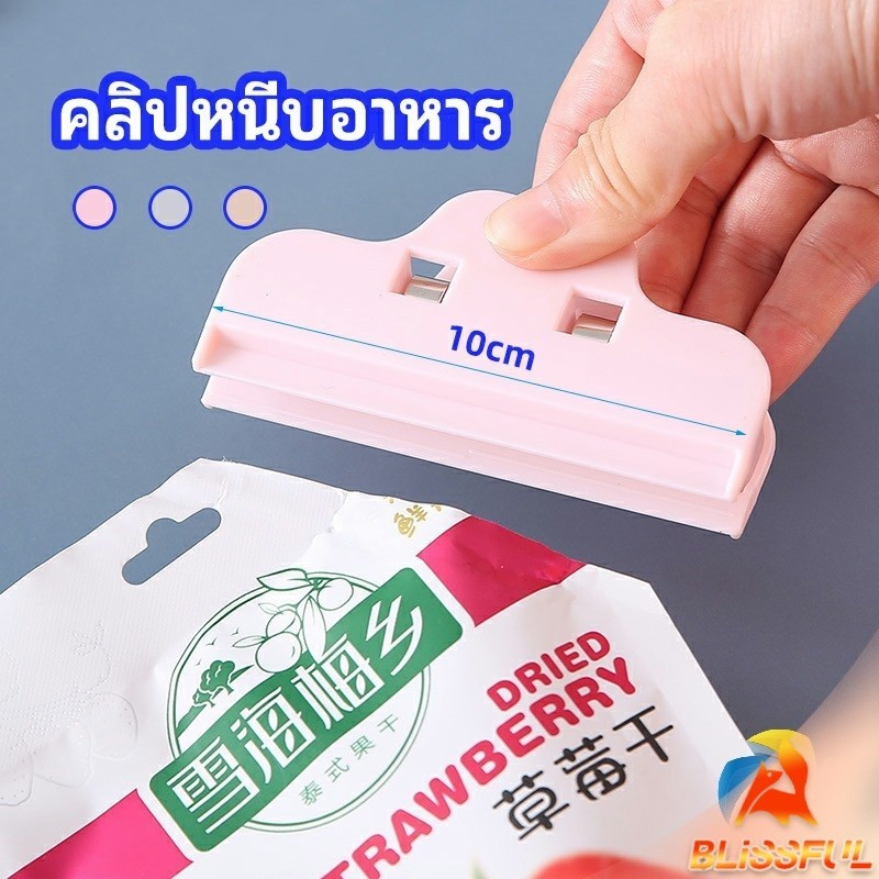 B.F ที่หนีบถุง ที่หนีบถุงขนม ที่หนีบอเนกประสงค์ คลิปปิดปากถุงพลาสติก Moisture-proof clip