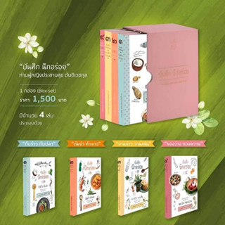หนังสือชุด “บันทึก นึกอร่อย” จากท่านผู้หญิงประสานสุข ตันติเว…