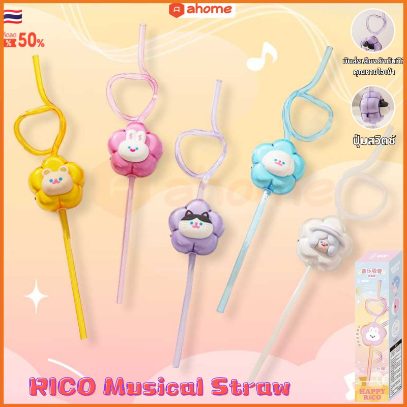 ส่งจากไทย [แบบสุ่ม] หลอดดูดน้ำ Rico Musical Straw หลอดดูดน้ำมีเสียงเพลง ของขวัญวันเกิด หลอดดูดน้ำ มีเสียง Happy Rico and Friends