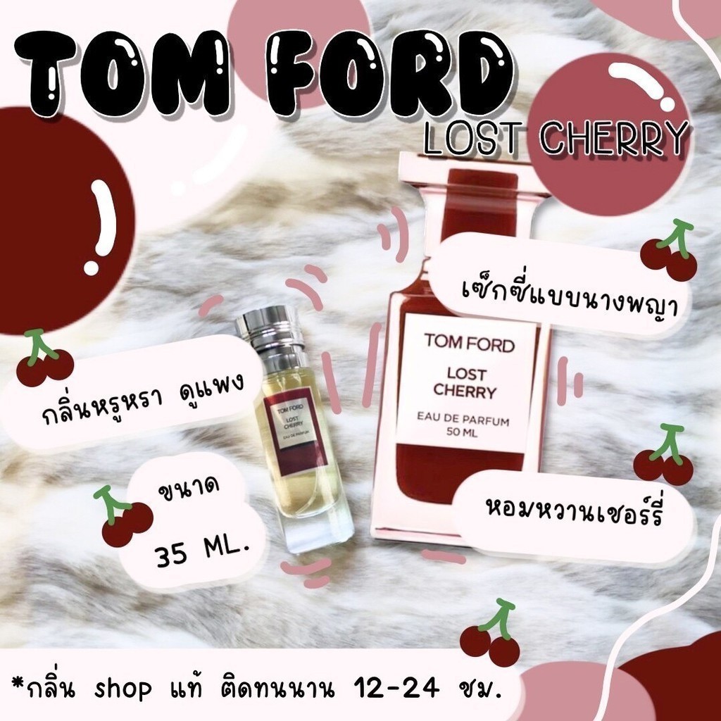 ️กลิ่นShopแท้️น้ำหอม ทอมฟอร์ด ลอสเชอรี่ Lost Cherry หอมติดทน 8-12 ชม. การันตีคุณภาพ ขวด UFO ราคา ถูก / ส่ง