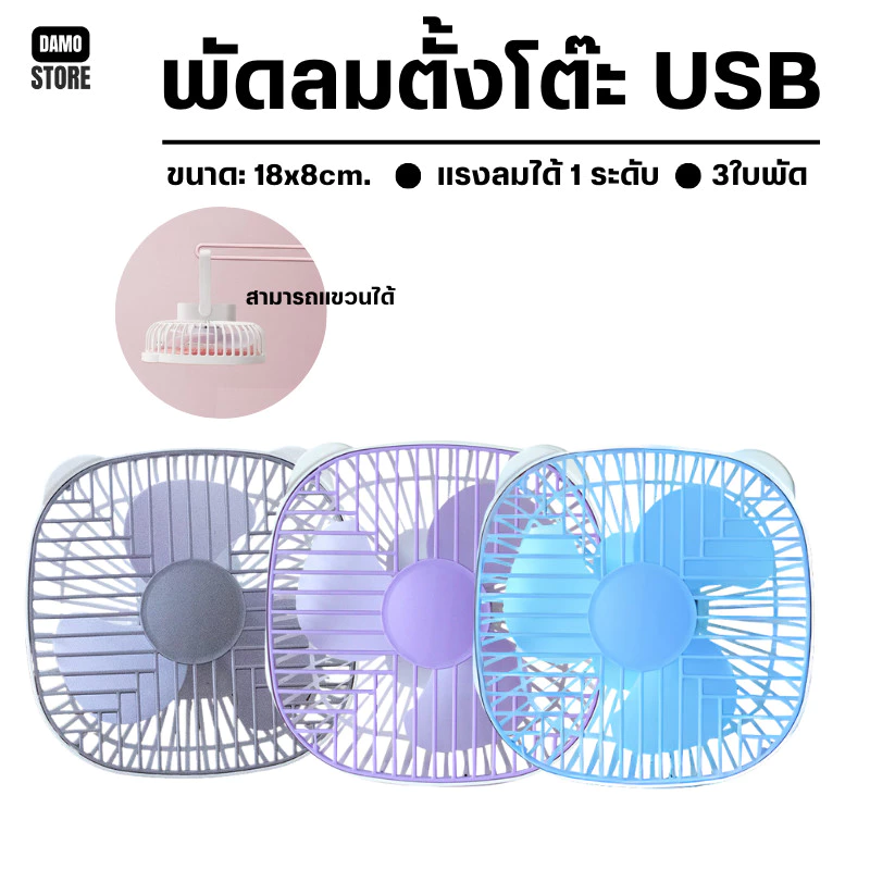🔥ลูกค้าใหม่ 1 บาท🔥มีให้เลือก 3 สี พัดลมพกพา พัดลมตั้งโต๊ะ พัดลมแขวนได้ ชาร์จ USB J230