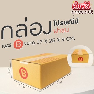 //QuickerBoxคุ้มๆ!!// กล่องพัสดุ เบอร์ B แพ็ค 20 ใบ แบบพิมพ์ ราคาโรงงาน