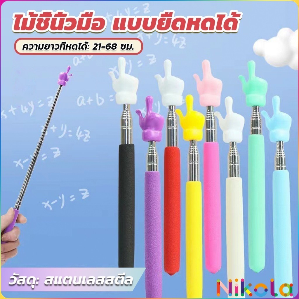 Nikola ไม้ชี้นิ้วมือ แบบยืดหดได้ ไม้ชี้อ่านหนังสือ กระดานดํา  Teaching Wand