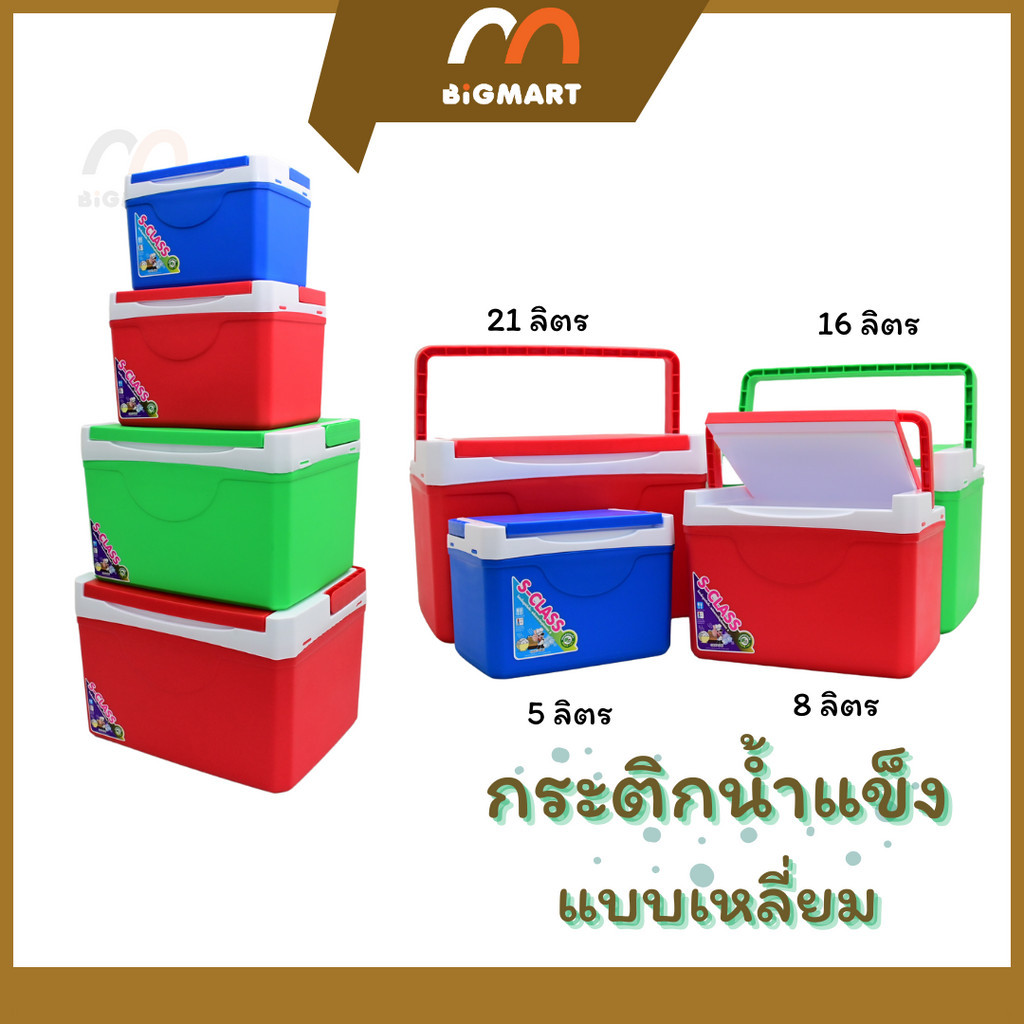 กระติกน้ำแข็งแบบเหลี่ยม ขนาด5,8,16,21 ลิตร พร้อมส่งแล้วครับ **คละสี**