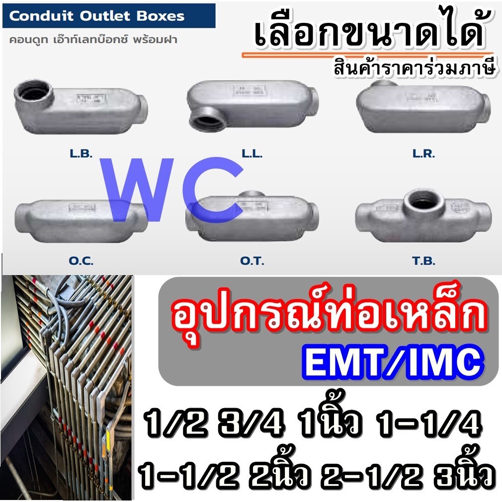 อุปกรณ์ท่อเหล็ก LB LL LR OT OC TB คอนดูทเอ๊าท์เลทบ๊อกซ์ Conduit outlet box ราคาร่วมภาษี 1/2 3/4 1นิ้ว 1-1/4 1-1/2