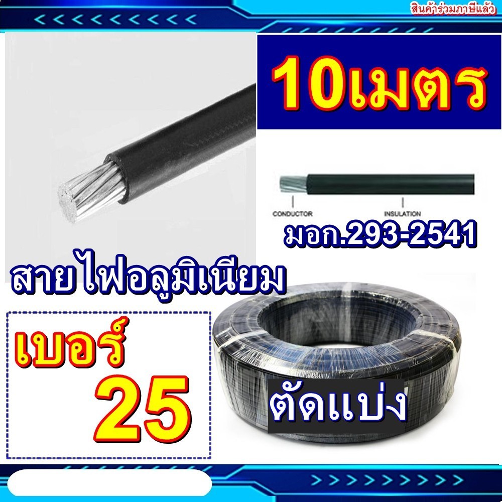 10เมตร สายไฟอลูมิเนียม #25 สายมิเนียม สายเมนเข้าบ้าน เบอร์25 แบบตัดแบ่ง