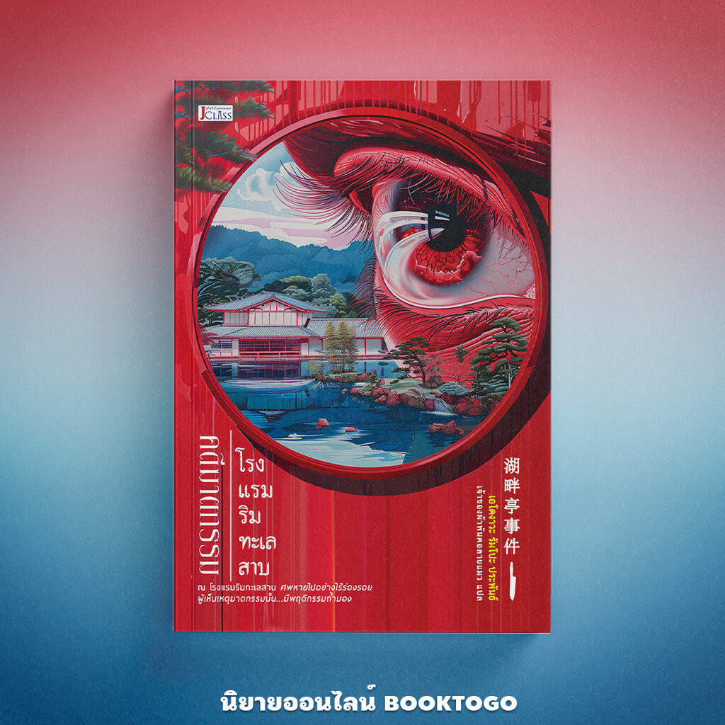 (พร้อมส่ง) คดีฆาตกรรมโรงแรมริมทะเลสาบ เอโดงาวะ รัมโปะ เจคลาส JCLASS
