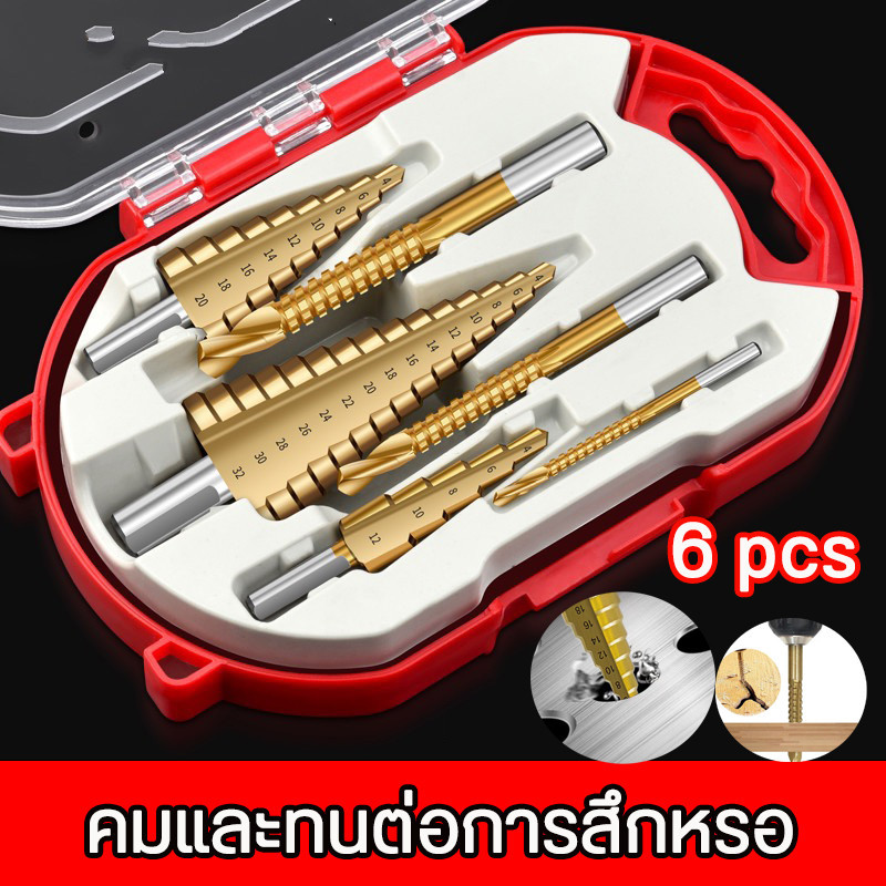 ชุดดอกสว่านเจดีย์ 6ชิ้น 4-32mm เคลือบไทเทเนียม สำหรับเจาะรู ใช้งานง่าย ทนทาน