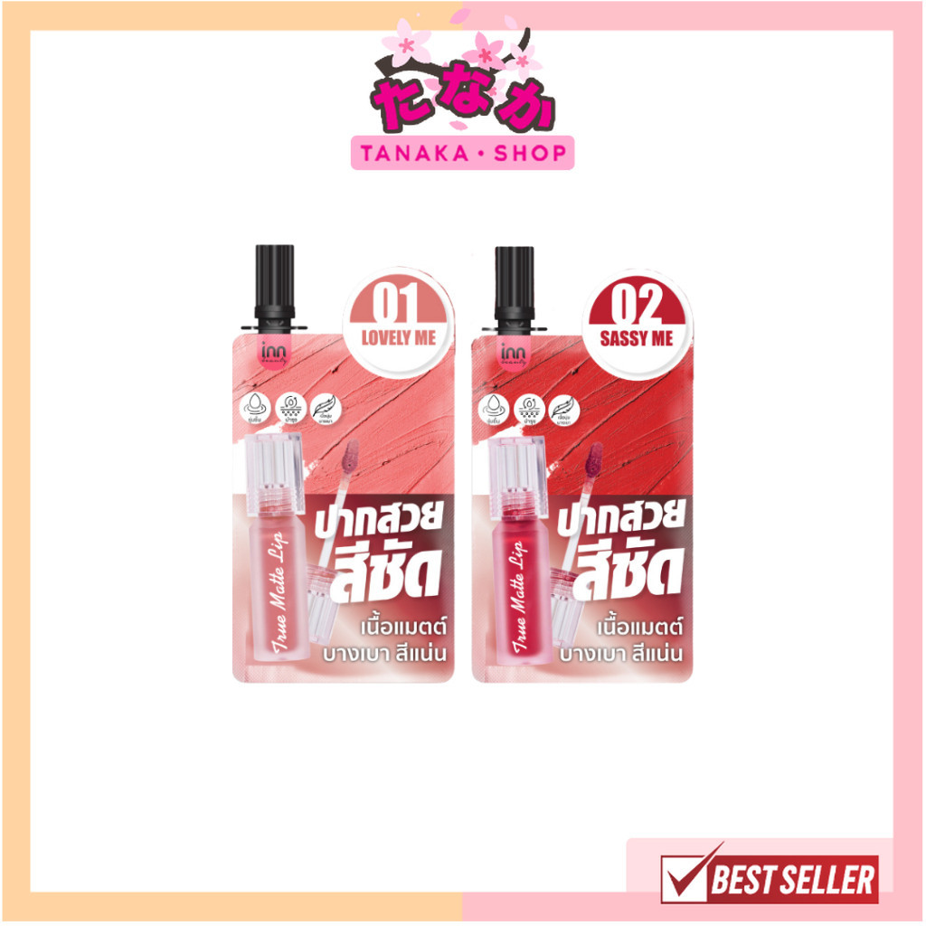 (1ซอง) Inn Beauty True Matte Lip อินน์ บิวตี้ ทรู แมท ลิป