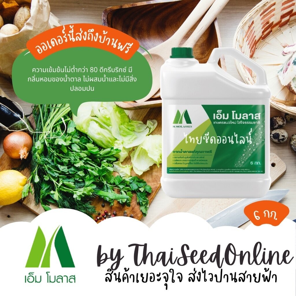 กรุณาอ่านหมายเหตุ จุ 6 กก กากน้ำตาลเข้มข้นสูง มิตรผล เอ็ม โมลาส M Molass เอ็มโมลาส