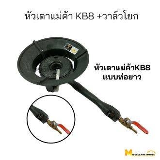 หัวเตาแม่ค้าKB8ท่อยาว+วาล์วโยก เตาแก๊สหัวฟู่kb8 เตาแก๊สแม่ค้า kb8 เตาแม่ค้าkb8 หัวเตาkb8 เตาเร่งkb8 