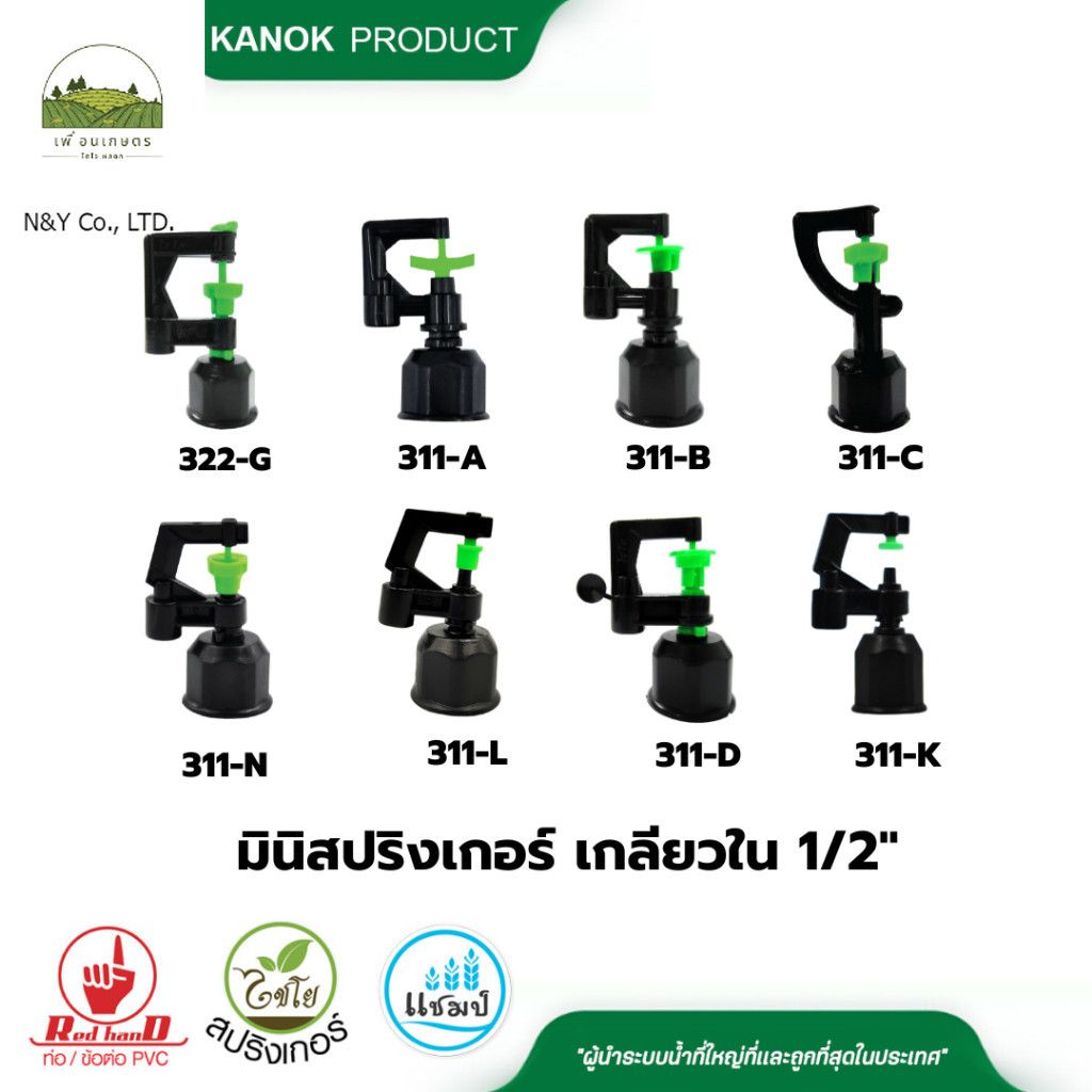 ไชโย มินิสปริงเกอร์เกลียวใน ขนาด 1/2" แพ็ค 10 ตัว มินิสปริงเกอร์รดน้ำต้นไม้