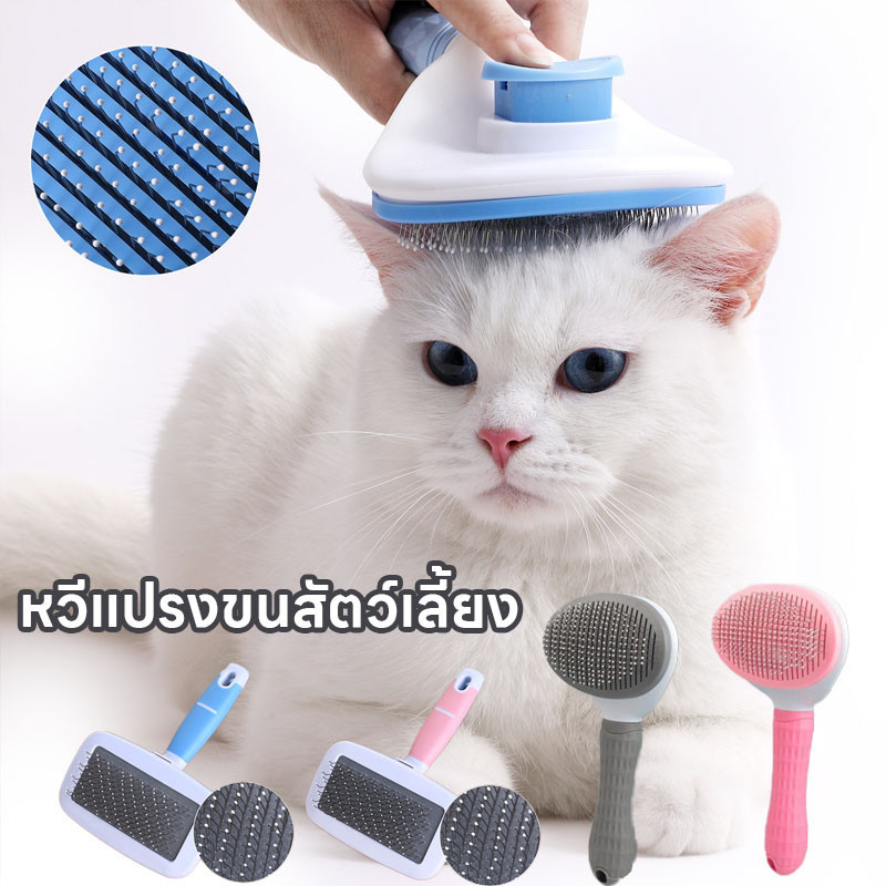 พร้อมส่ง หวีแปรงขนสัตว์เลี้ยง แปรงขนแมว ทำความสะอาดง่าย มีปุ่มดันขนออก หวีสางขนที่พันกัน สางขนเสีย
