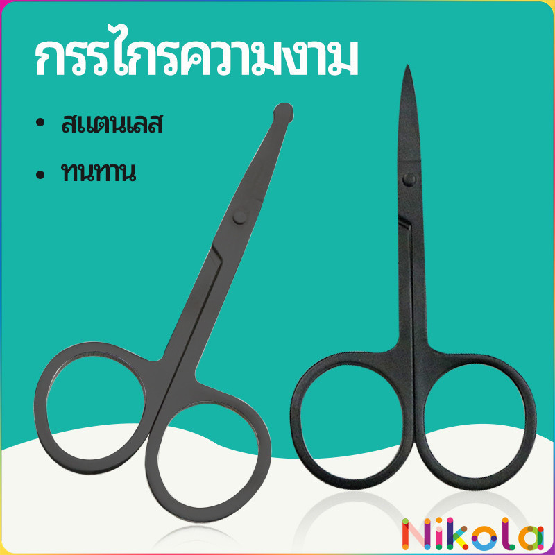 Nikola กรรไกร ตัดขนจมูก ตัดเล็ม ตัดขนคิ้ว สแตนเลส ใช้ได้หลายอย่าง beauty scissors
