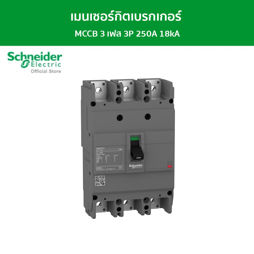 Schneider เมนเซอร์กิตเบรกเกอร์ MCCB 3 เฟส 3P 250A 18kA รหัส EZC250F3250 รุ่น EasyPact EZC