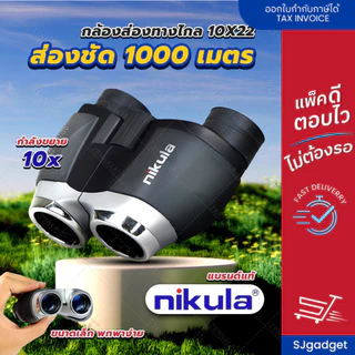 กล้องส่องทางไกล สองตา NIKULA 10X22 ส่องดูนก กล้องดูคอนเสิร์ตบัตรดอย Binocular