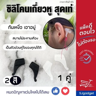 🎉ส่งไวใน 1 วัน🎉 ซิลิโคนเกี่ยวขาแว่น ขนาดเล็ก 🚨มี 2 สีให้เลือก🚨 ซิลิโคนจับขาแว่น ช่วยเกี่ยวหู ไม่ให้ลื่น กันตก
