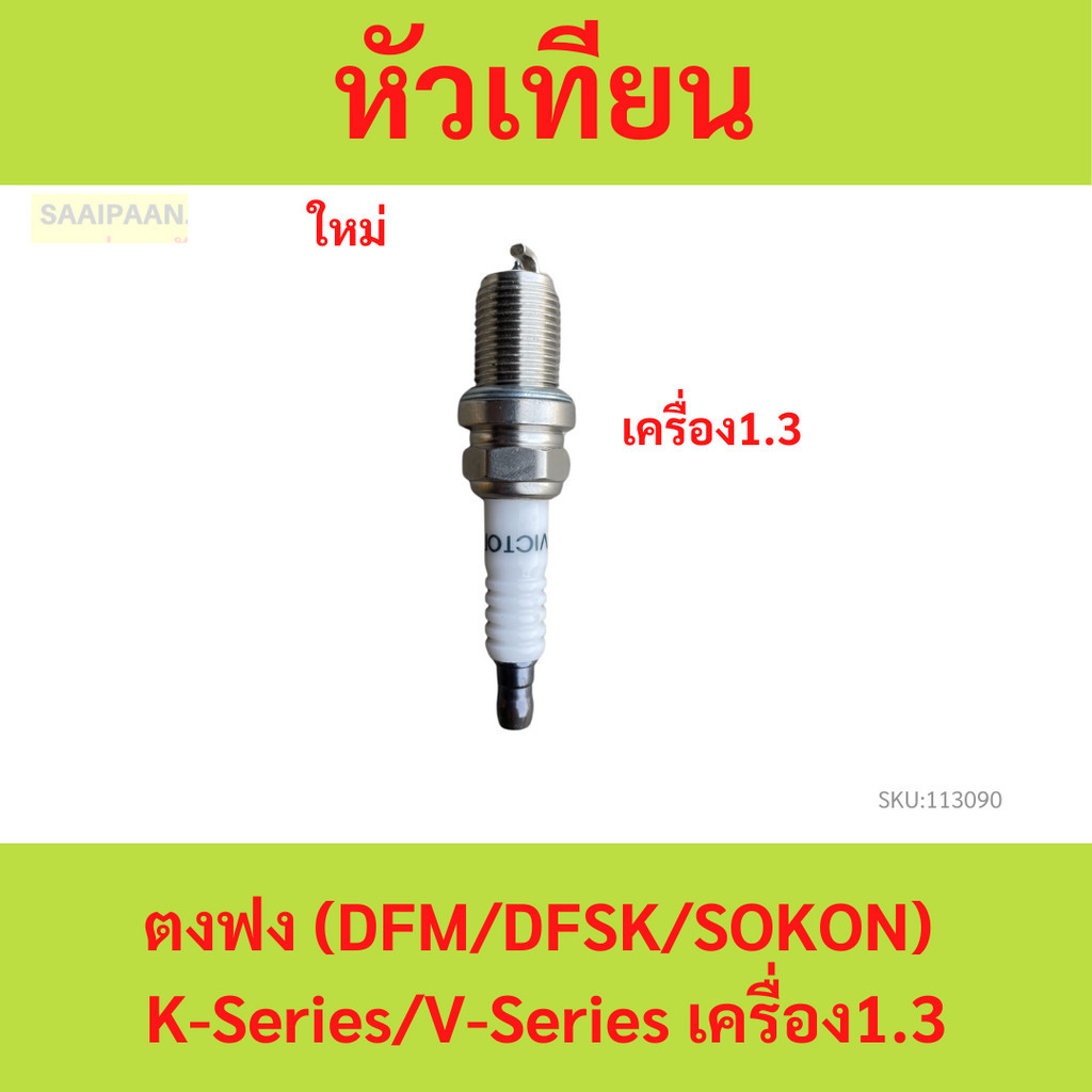 หัวเทียน ตงฟง (DFM/DFSK/SOKON) เครื่อง 1.3