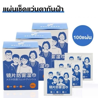 แผ่นเช็ดแว่นตากันฝ้า 100 ชิ้น ผ้าเช็ดแว่น ป้องกันฝุ่น