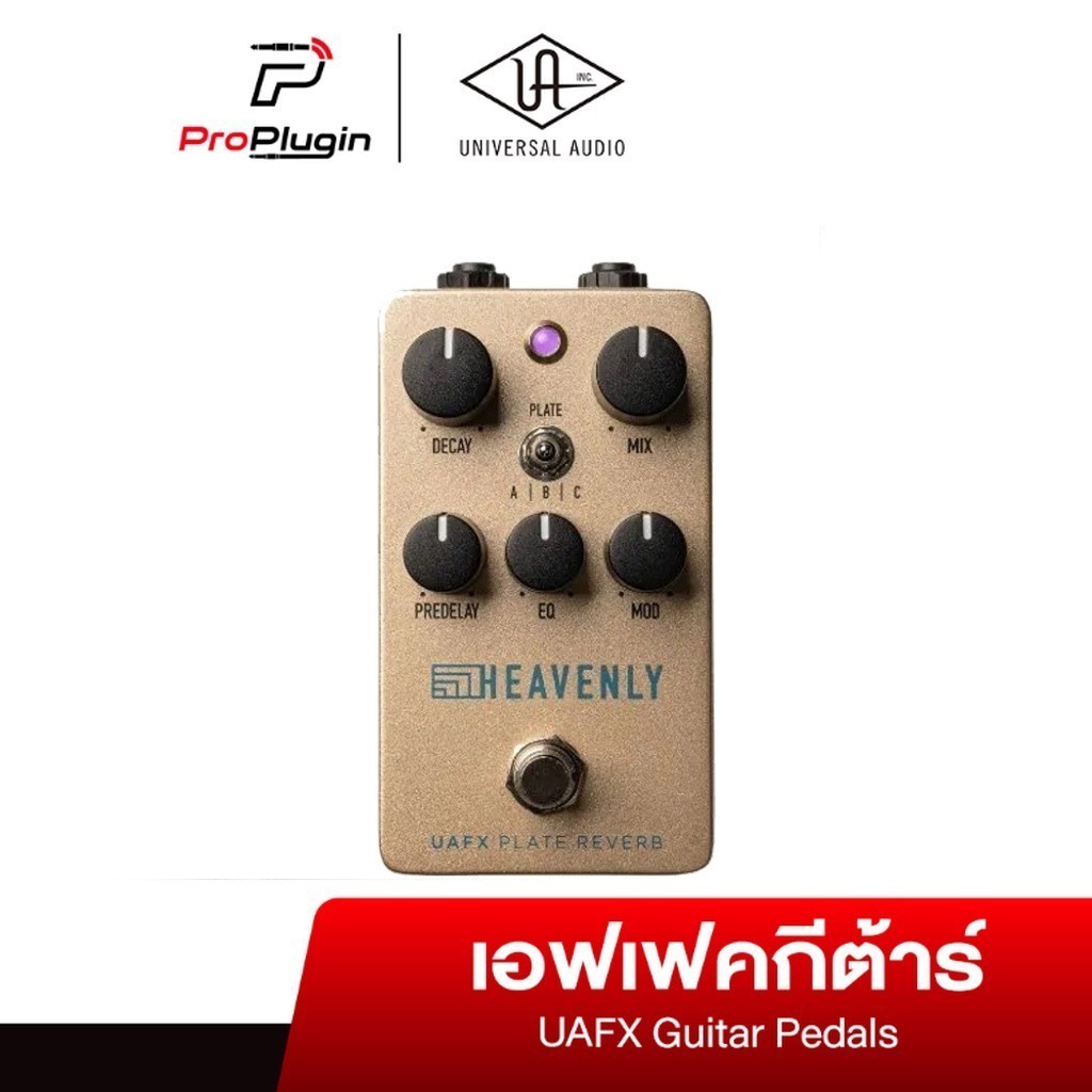 Universal Audio Heavenly Plate Reverb เอฟเฟคกีต้าร์ เอฟเฟค Plate Reverb คุณภาพเสียงดี (ProPlugin)