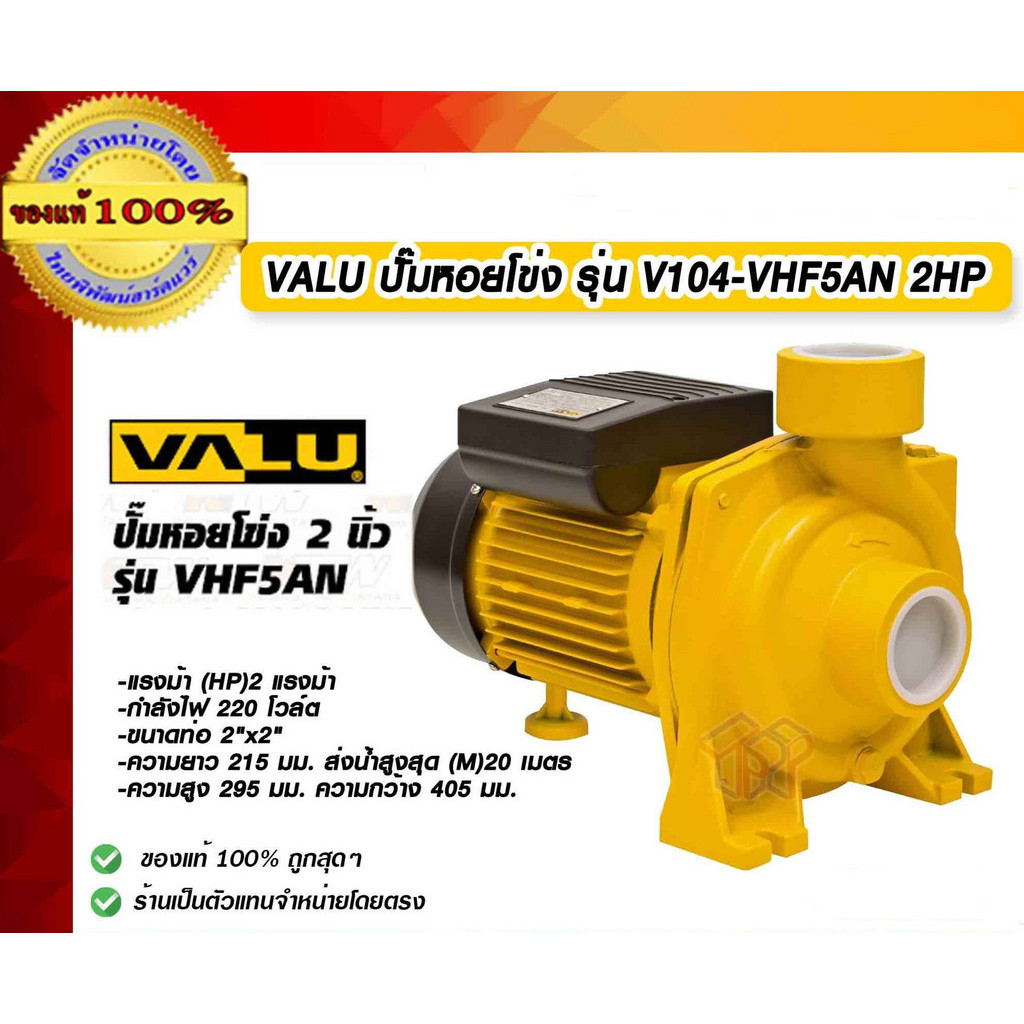 VALU ปั๊มหอยโข่ง รุ่น V104-VHF5AN 2HP ขนาดท่อ 2" แรงดันไฟเข้า 220 V. ใบพัดทองเหลือง ของแท้ 100% ร้าน