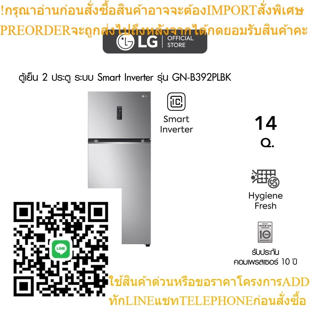 ตู้เย็น 2 ประตู LG ขนาด 14 คิว รุ่น GN-B392PLBK ประหยัดไฟการันตีด้วยฉลากเบอร์ 5 สามดาว และ Hygiene Fresh ขจัดแบคทีเรียแล