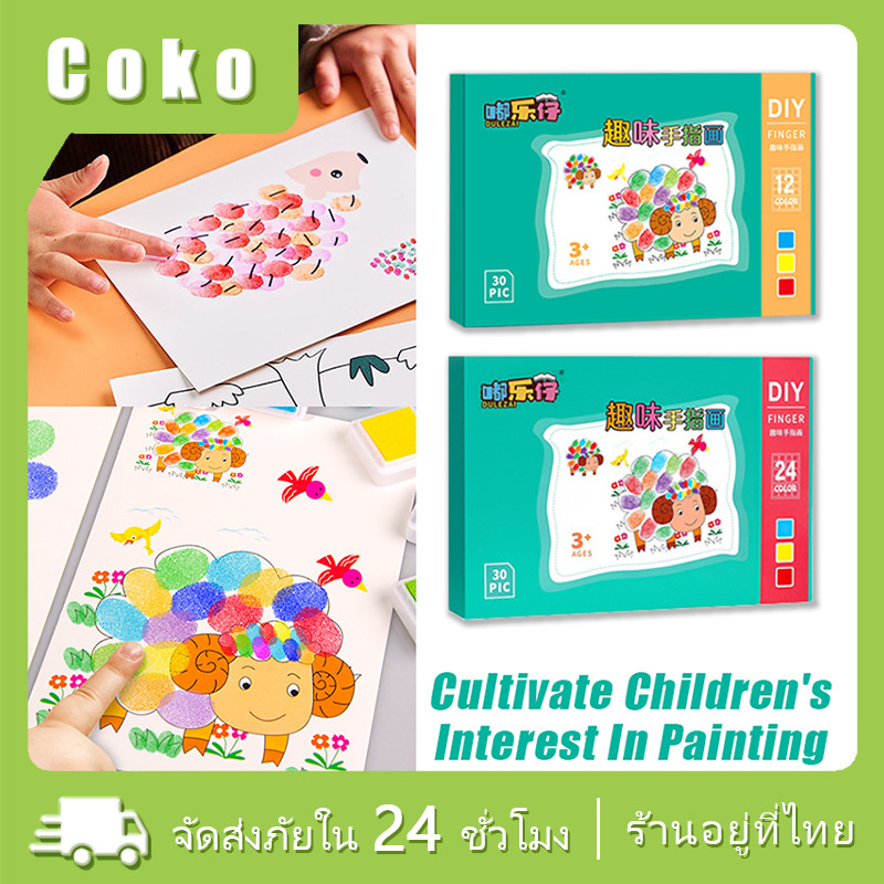 Finger Painting วาดรูปด้วยนิ้วมือ วาดภาพระบายสี ของเล่นเสริมพัฒนาการด้านศิลปะของเด็ก