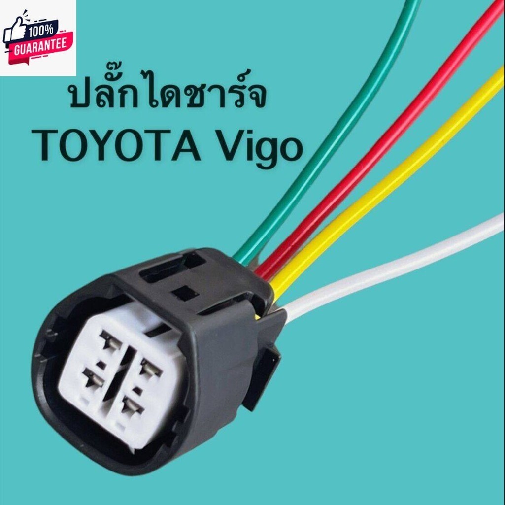 ปลั๊กไดชาร์จ Toyota Vigo D4D Tiger โตโยต้า วีโก้ ไทเกอร์ และ ฮ้อนด้า างรุ่น ทรงเหลี่ยม แลูกเต๋า 4สาย