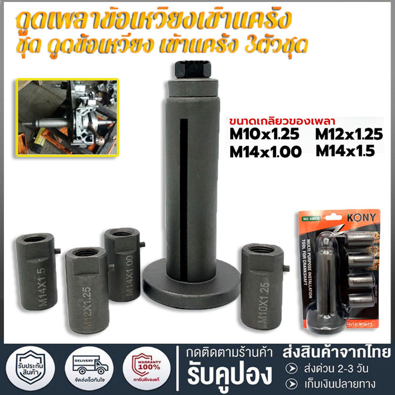 【ราคาถูก.กทม.พร้อมส่ง】ตัวดูดข้อเหวี่ยง ดูดแคร้ง ดูดเพลาข้อเหวี่ยง ดึงเพลาข้อเหวี่ยง รถมอเตอร์ไซต์ รถยนต์