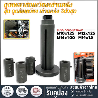 【ราคาถูก.กทม.พร้อมส่ง】ตัวดูดข้อเหวี่ยง ดูดแคร้ง ดูดเพลาข้อเหวี่ยง ดึงเพลาข้อเหวี่ยง รถมอเตอร์ไซต์ รถยนต์