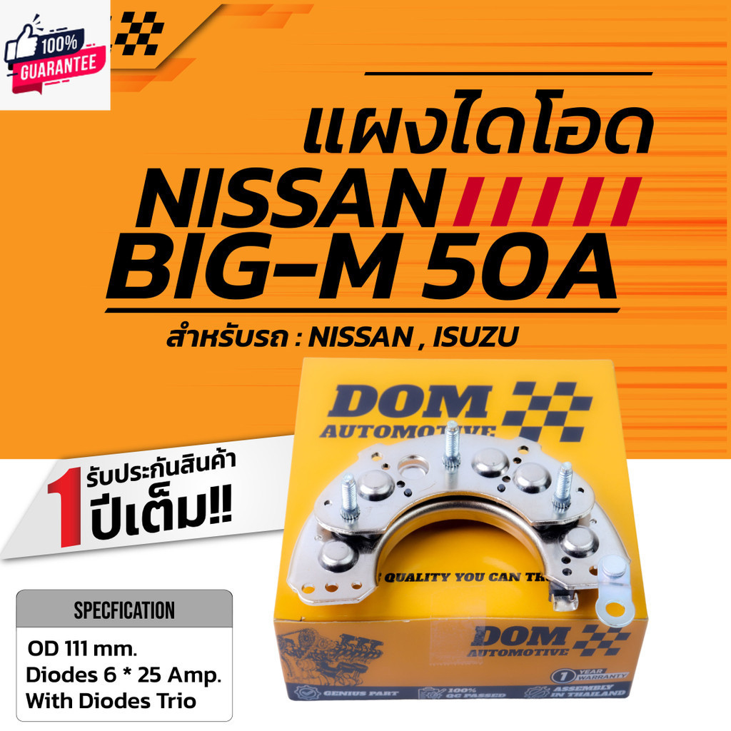 แผงไดโอด Nissan Big-M 50A สินค้าใหม่ | DOM Automotive Premium Brand DD004