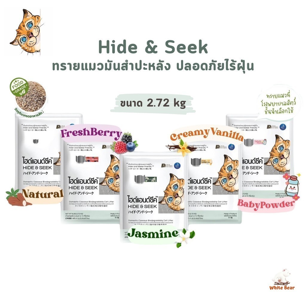 Hide & Seek ทรายแมว ทรายแมวมันสำปะหลัง ไฮด์แอนด์ซีค ปลอดภัยไร้ฝุ่น ขนาด 2.72 kg