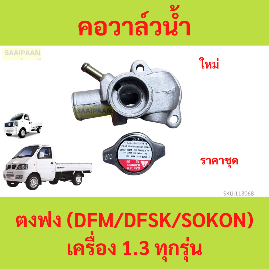 คอวาล์วน้ำตงฟง (DFM/DFSK/SOKON) เครื่อง 1.3 ทุกรุ่น คอห่านท่อน้ำ คอห่านหม้อน้ำ