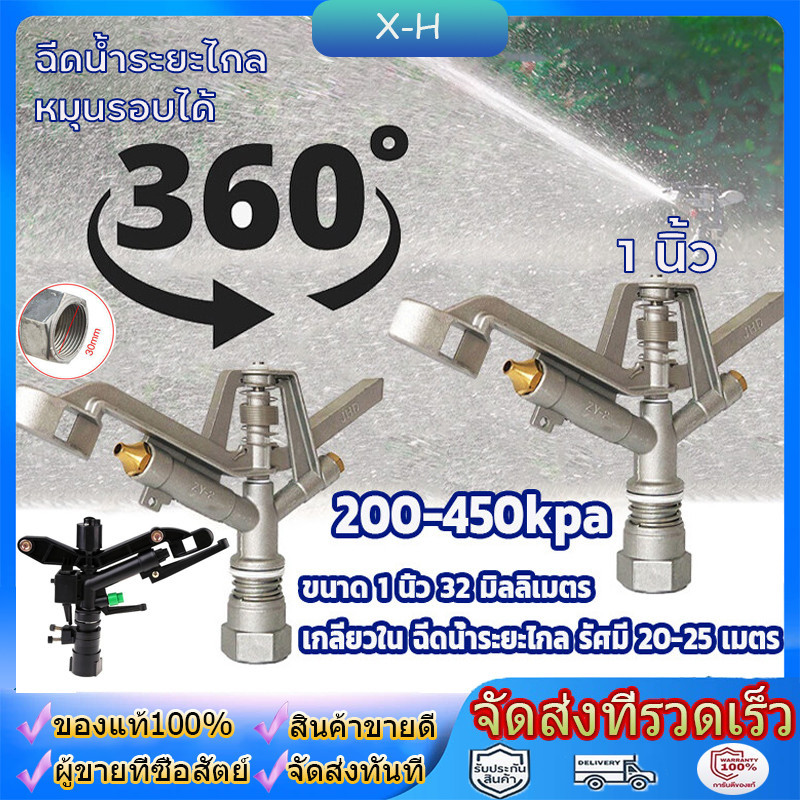สปริงเกอร์ 360 องศา หัวสปริงเกอร์ แบบตีน้ำ ฉีดน้ำระยะไกล เกลียวใน 1 นิ้ว 360°ปรับมุมซ้ายขวา หมุนรอบได้